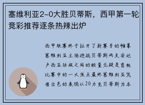 塞维利亚2-0大胜贝蒂斯，西甲第一轮竞彩推荐逐条热辣出炉