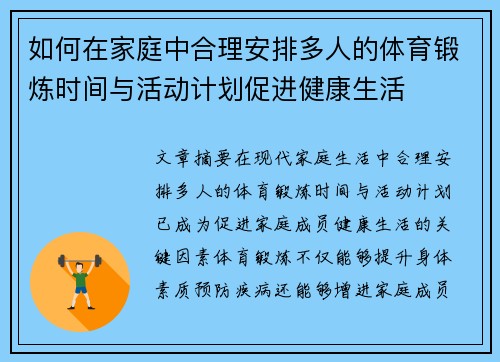 如何在家庭中合理安排多人的体育锻炼时间与活动计划促进健康生活