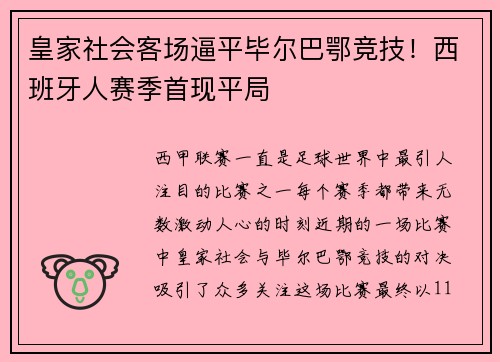 皇家社会客场逼平毕尔巴鄂竞技！西班牙人赛季首现平局